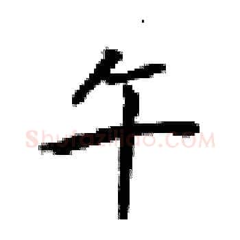 午硬笔楷书写法,摘自梁锦英硬笔书法字帖