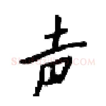 声硬笔楷书写法,摘自梁锦英硬笔书法字帖