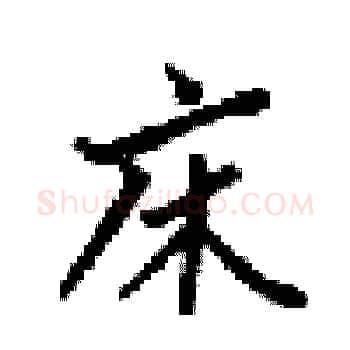 床硬笔楷书写法,摘自梁锦英硬笔书法字帖