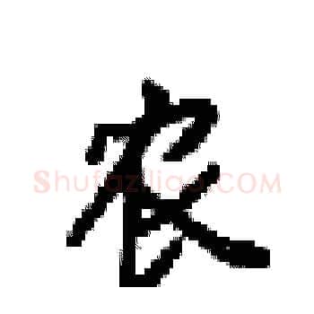 农硬笔楷书写法,摘自梁锦英硬笔书法字帖