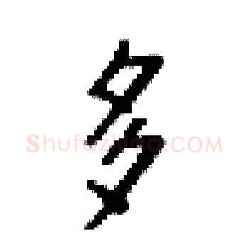 多硬笔楷书写法,摘自梁锦英硬笔书法字帖