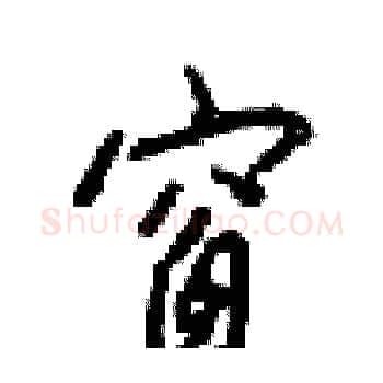 窗硬笔楷书写法,摘自梁锦英硬笔书法字帖