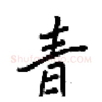 青硬笔楷书写法,摘自梁锦英硬笔书法字帖