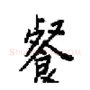 餐硬笔楷书写法,摘自梁锦英硬笔书法字帖