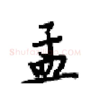 孟硬笔楷书写法,摘自梁锦英硬笔书法字帖