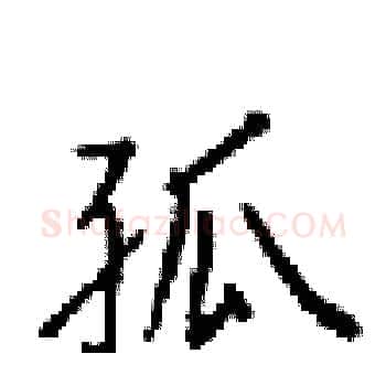 孤硬笔楷书写法,摘自梁锦英硬笔书法字帖