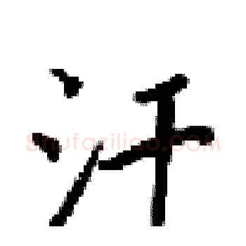 汗硬笔楷书写法,摘自梁锦英硬笔书法字帖