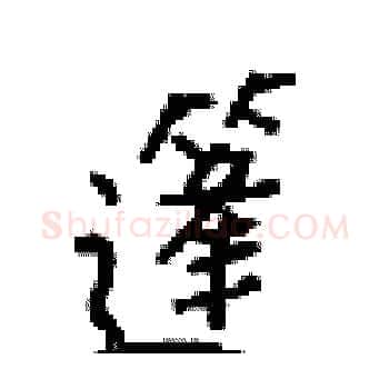 篷硬笔楷书写法,摘自梁锦英硬笔书法字帖