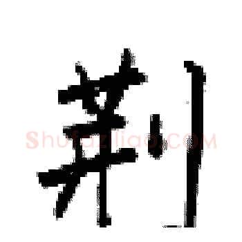 荆硬笔楷书写法,摘自梁锦英硬笔书法字帖