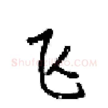 飞硬笔楷书写法,摘自梁锦英硬笔书法字帖