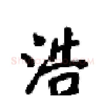 浩硬笔楷书写法,摘自梁锦英硬笔书法字帖