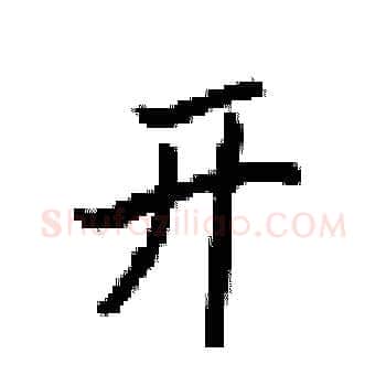 开硬笔楷书写法,摘自梁锦英硬笔书法字帖