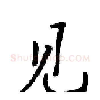见硬笔楷书写法,摘自梁锦英硬笔书法字帖
