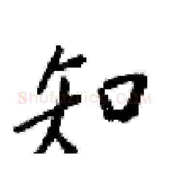 知硬笔楷书写法,摘自梁锦英硬笔书法字帖