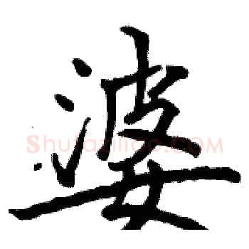 婆硬笔楷书写法,摘自骆恒光硬笔书法字帖