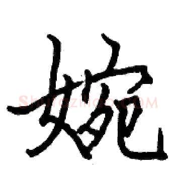 婉硬笔楷书写法,摘自骆恒光硬笔书法字帖