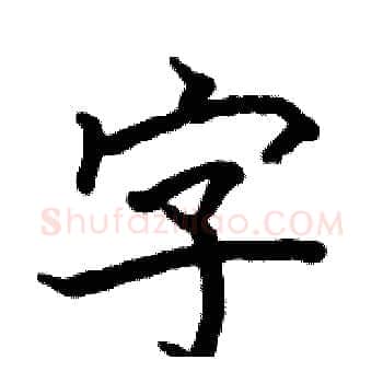 字硬笔楷书写法,摘自骆恒光硬笔书法字帖