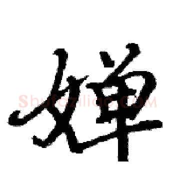 婵硬笔楷书写法,摘自骆恒光硬笔书法字帖