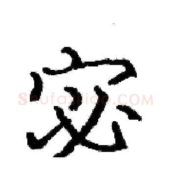 宓硬笔楷书写法,摘自骆恒光硬笔书法字帖