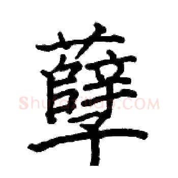孽硬笔楷书写法,摘自骆恒光硬笔书法字帖