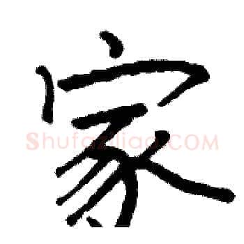 家硬笔楷书写法,摘自骆恒光硬笔书法字帖