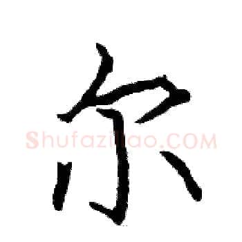 尔硬笔楷书写法,摘自骆恒光硬笔书法字帖