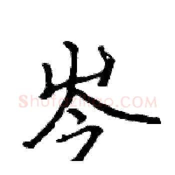 岑硬笔楷书写法,摘自骆恒光硬笔书法字帖