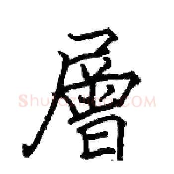 層硬笔楷书写法,摘自骆恒光硬笔书法字帖