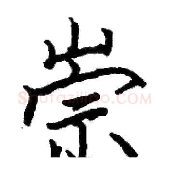 崇硬笔楷书写法,摘自骆恒光硬笔书法字帖