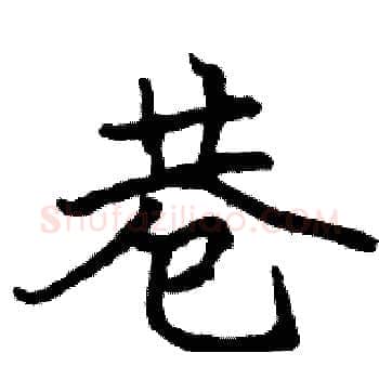 巷硬笔楷书写法,摘自骆恒光硬笔书法字帖