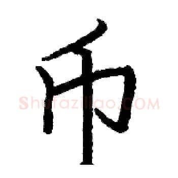 币硬笔楷书写法,摘自骆恒光硬笔书法字帖