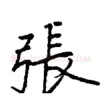 張硬笔楷书写法,摘自骆恒光硬笔书法字帖