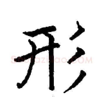 形硬笔楷书写法,摘自骆恒光硬笔书法字帖