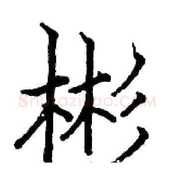 彬硬笔楷书写法,摘自骆恒光硬笔书法字帖