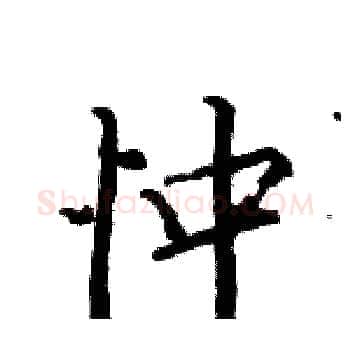 忡硬笔楷书写法,摘自骆恒光硬笔书法字帖