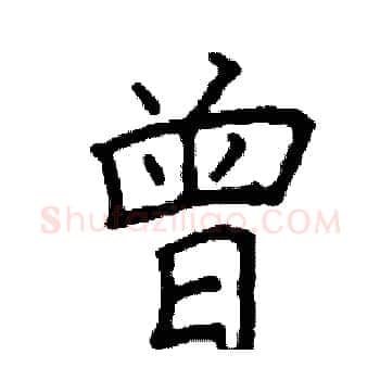 曾硬笔楷书写法,摘自阎锐敏硬笔书法字帖