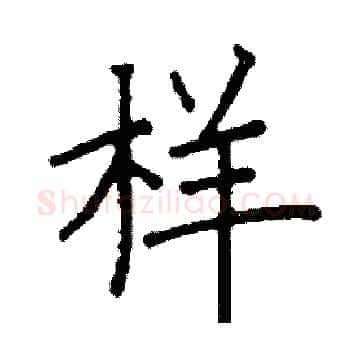 样硬笔楷书写法,摘自阎锐敏硬笔书法字帖