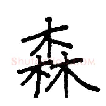 森硬笔楷书写法,摘自阎锐敏硬笔书法字帖