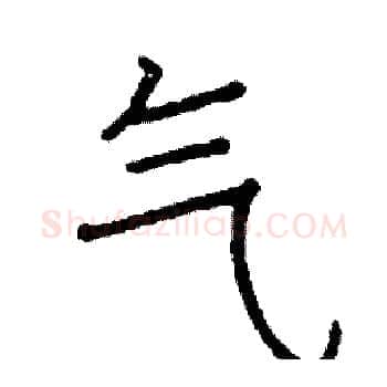 气硬笔楷书写法,摘自阎锐敏硬笔书法字帖