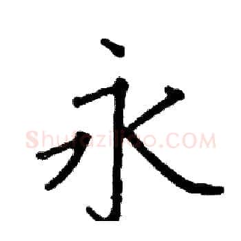 永硬笔楷书写法,摘自阎锐敏硬笔书法字帖