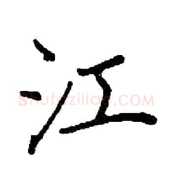 江硬笔楷书写法,摘自阎锐敏硬笔书法字帖