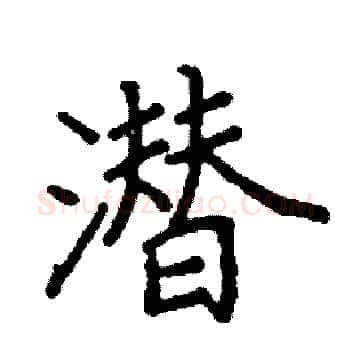 潜硬笔楷书写法,摘自阎锐敏硬笔书法字帖