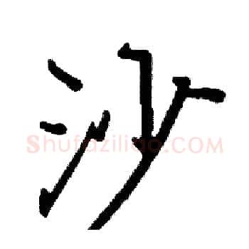 沙硬笔楷书写法,摘自阎锐敏硬笔书法字帖