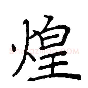 煌硬笔楷书写法,摘自阎锐敏硬笔书法字帖