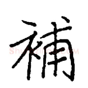 補硬笔楷书写法,摘自阎锐敏硬笔书法字帖