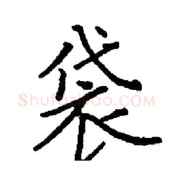 袋硬笔楷书写法,摘自阎锐敏硬笔书法字帖