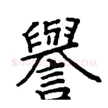 譽硬笔楷书写法,摘自阎锐敏硬笔书法字帖