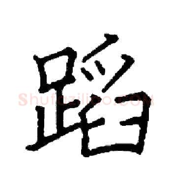 蹈硬笔楷书写法,摘自阎锐敏硬笔书法字帖