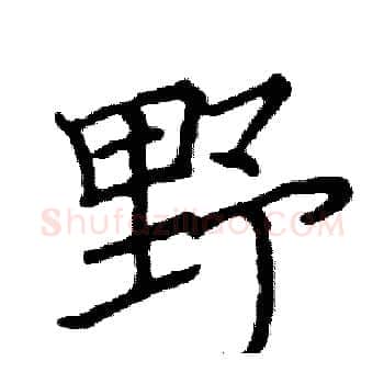 野硬笔楷书写法,摘自阎锐敏硬笔书法字帖