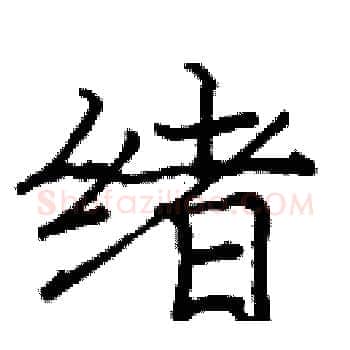 绪硬笔楷书写法,摘自庞中华硬笔书法字帖